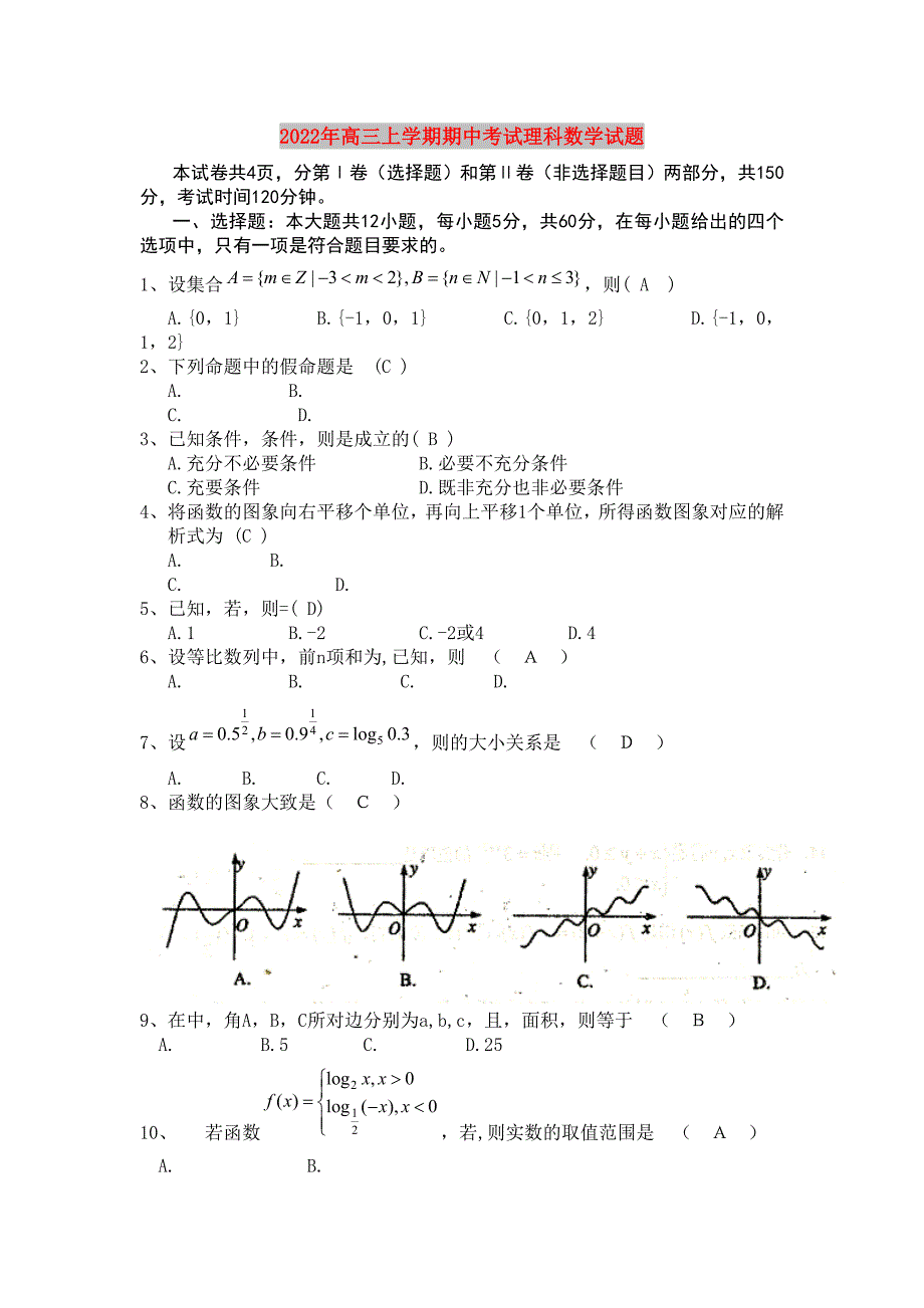 2022年高三上学期期中考试理科数学试题_第1页