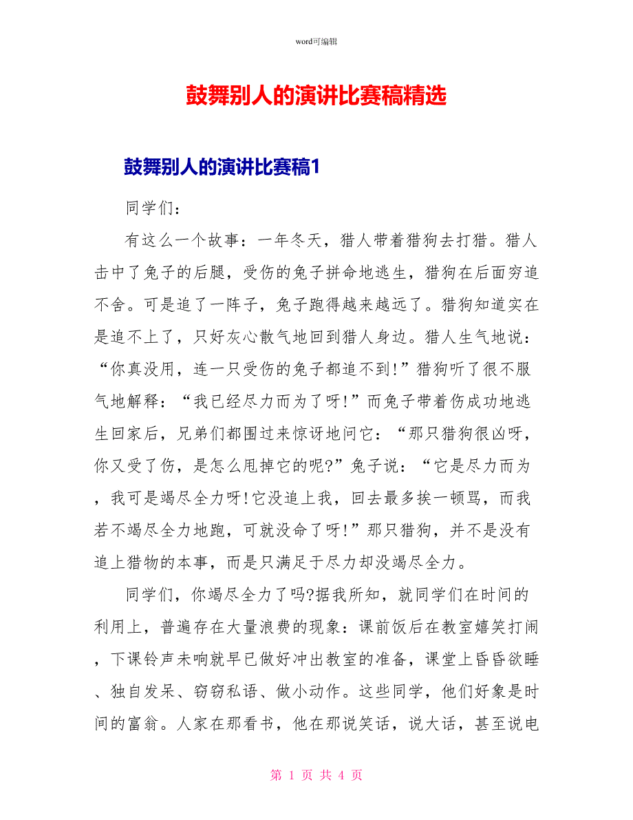 鼓舞别人的演讲比赛稿精选_第1页