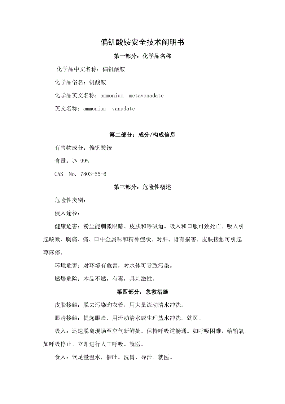 偏钒酸铵安全重点技术专项说明书_第1页