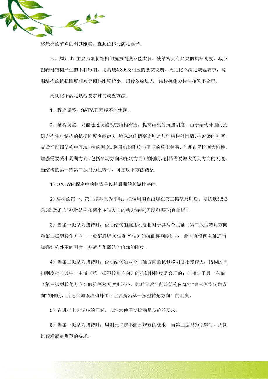 高层结构设计需要控制的八个比值及调整方法.doc_第4页