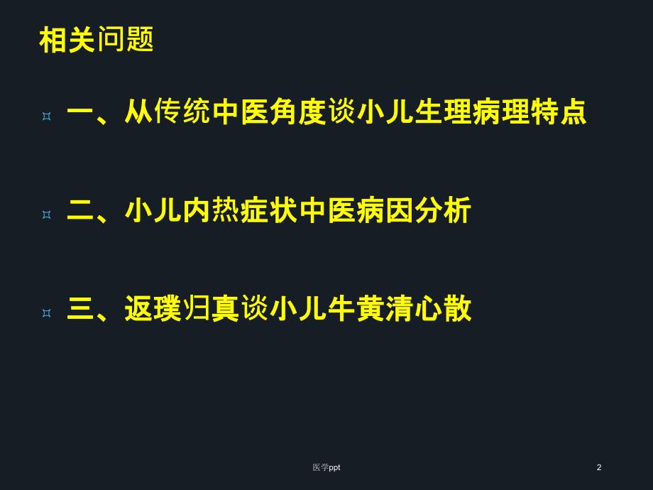 从传统中医的角度谈小儿牛黄清心散课件_第2页