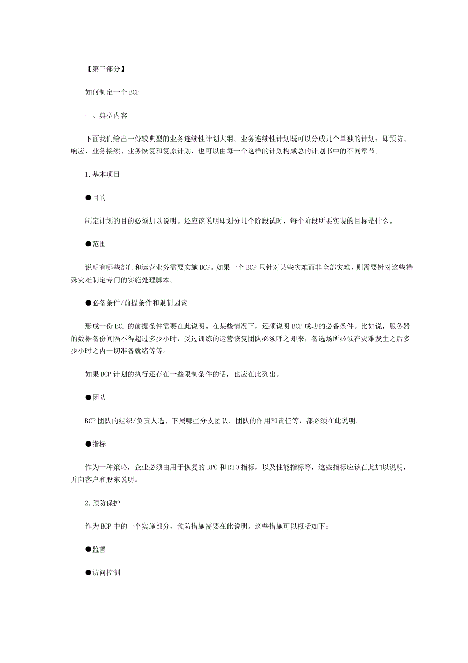 业务连续性计划概要.doc_第4页