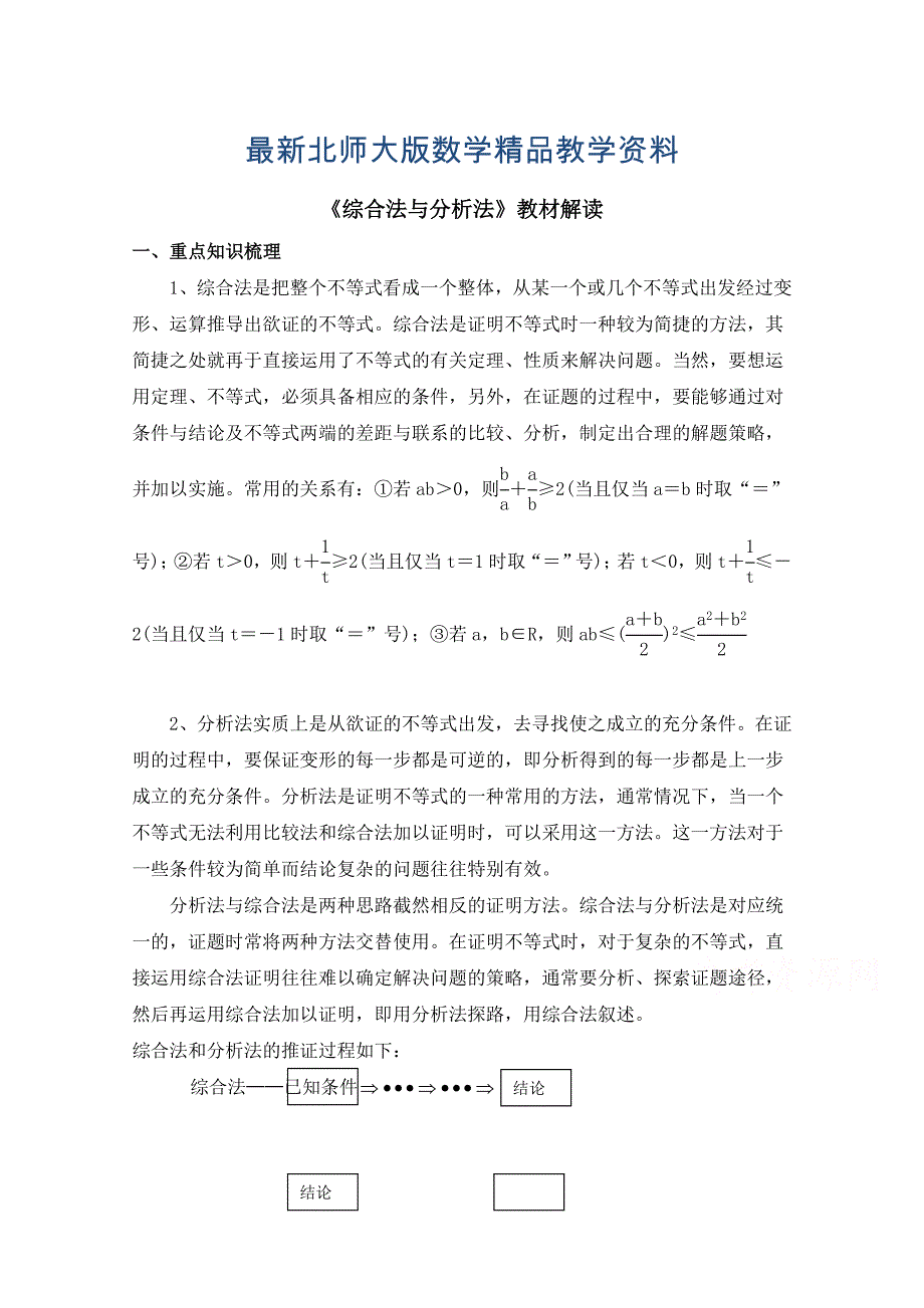 最新高中数学北师大版选修22教案：第1章 教材解读：综合法与分析法_第1页