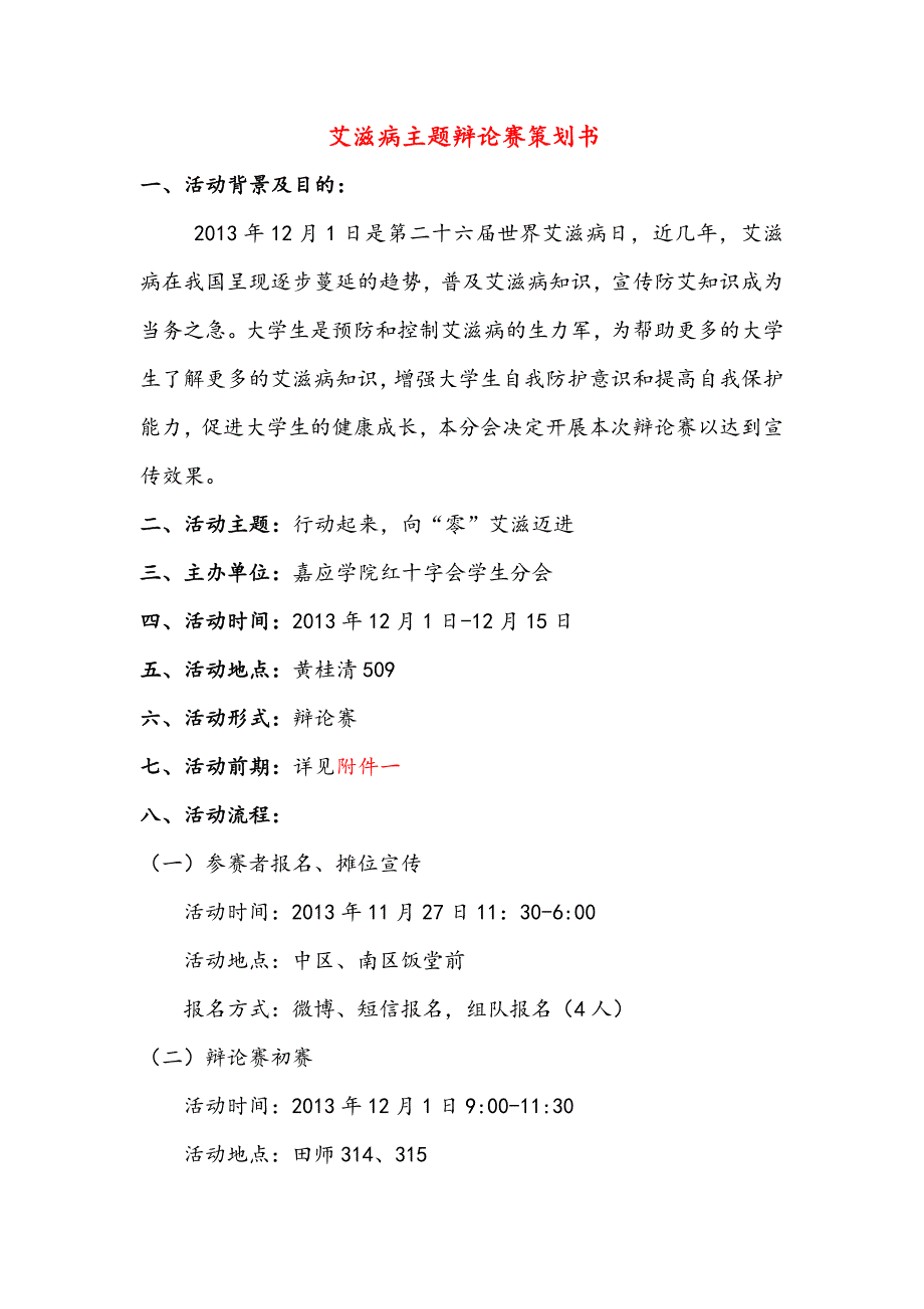 艾滋病主题辩论赛(修改版)_第1页