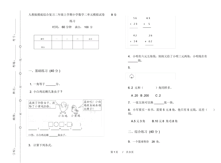 人教版摸底综合复习二年级上学期小学数学二单元模拟试卷B卷练习_第1页