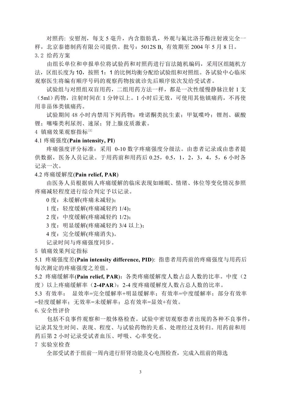 氟比洛芬酯注射液用于术后镇痛.doc_第3页