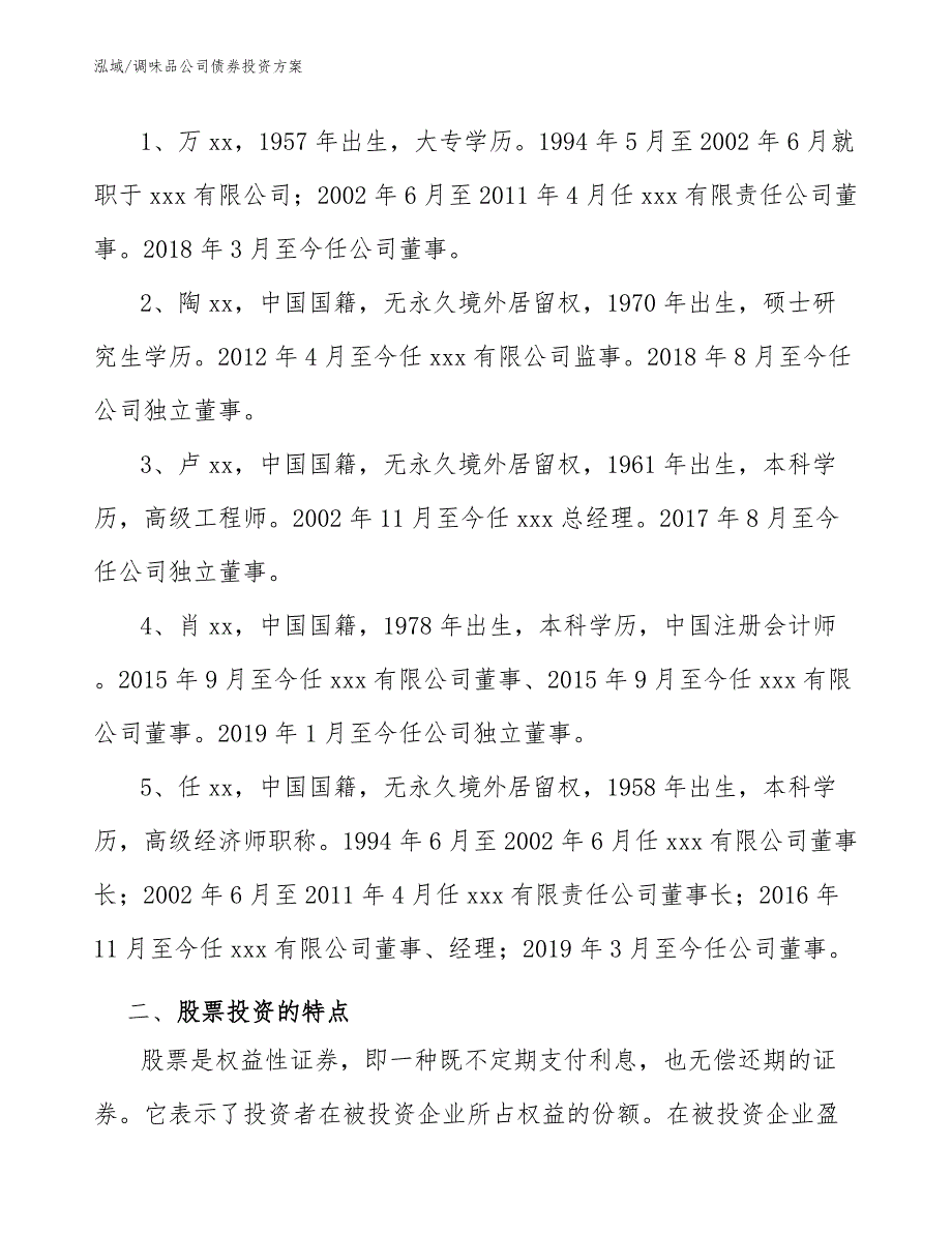 调味品公司债券投资方案（参考）_第4页