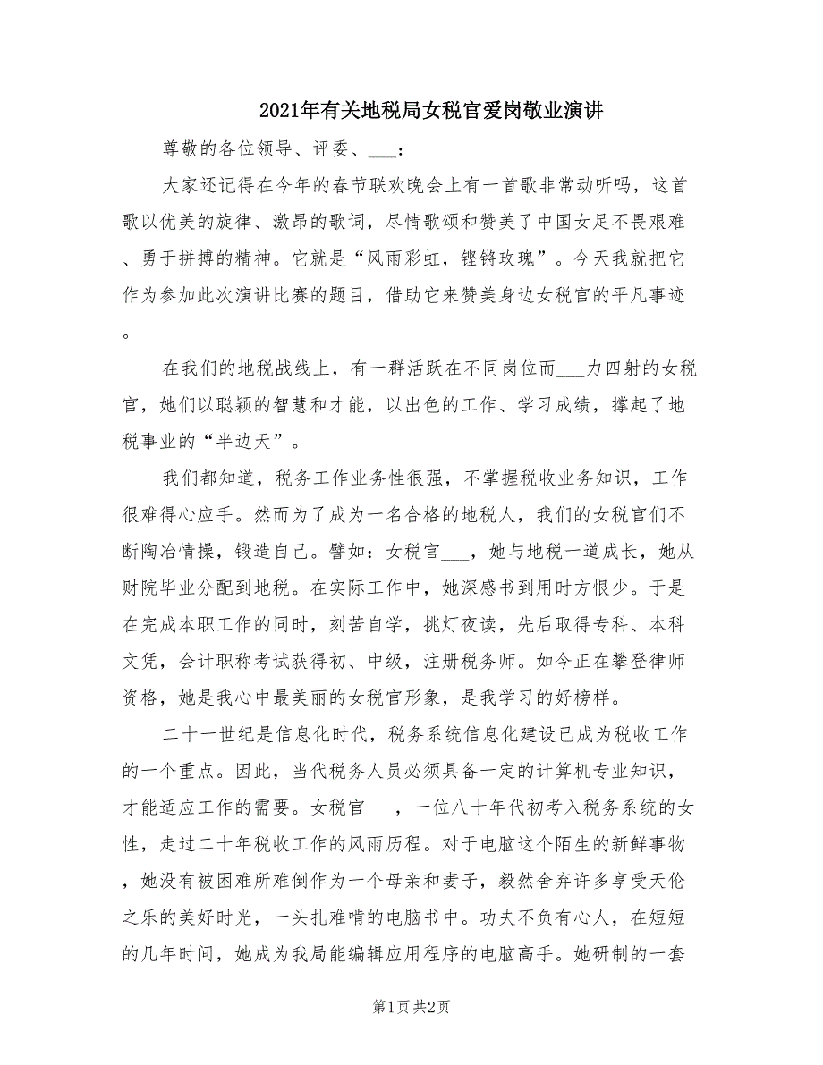 2021年有关地税局女税官爱岗敬业演讲.doc_第1页