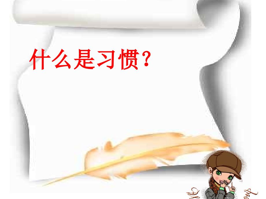 主题班会：品质 修养 成长篇高一8班_第3页