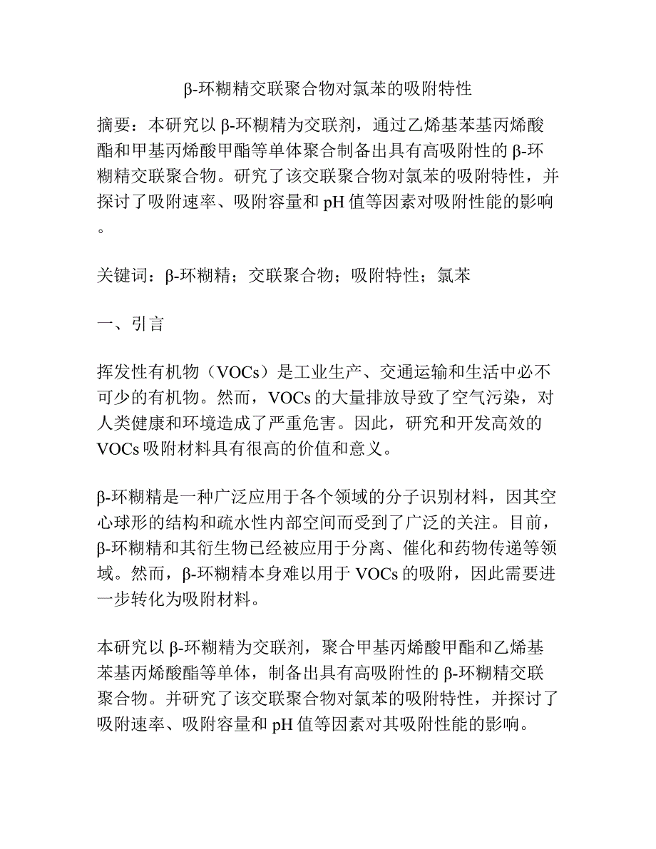 β-环糊精交联聚合物对氯苯的吸附特性.docx_第1页