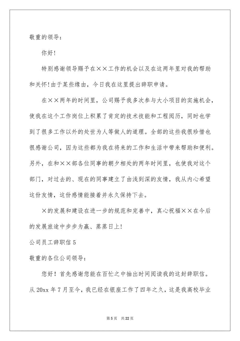 公司员工辞职信合集15篇_第5页