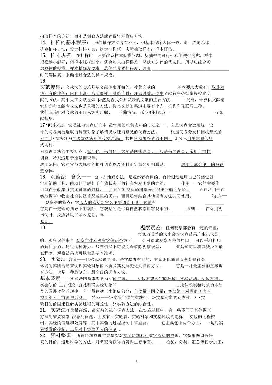 社会调查研究与方法期末复习资料_第5页