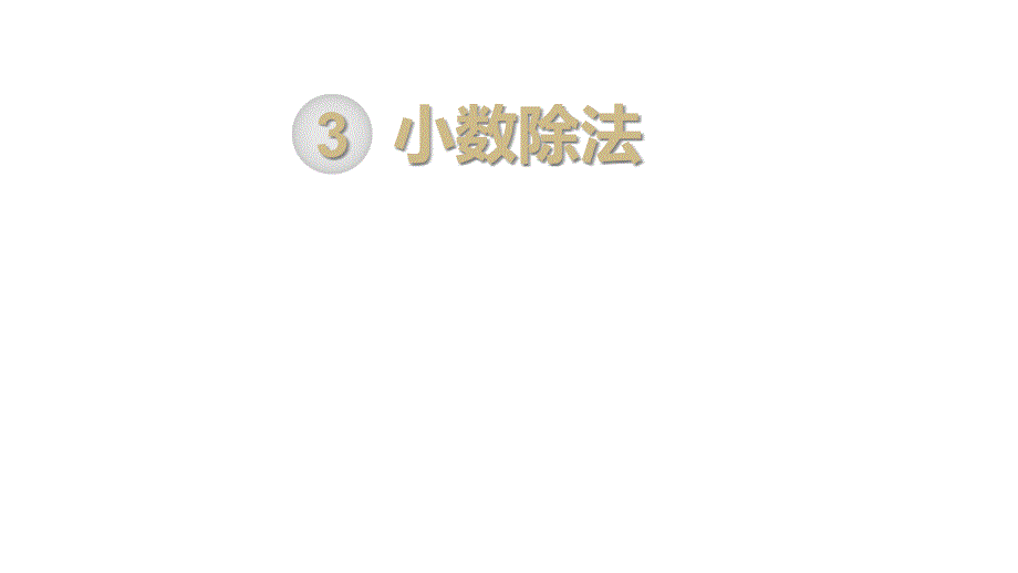 人教部编版五年级数学上册《小数除法(全章)》教学课件_第1页