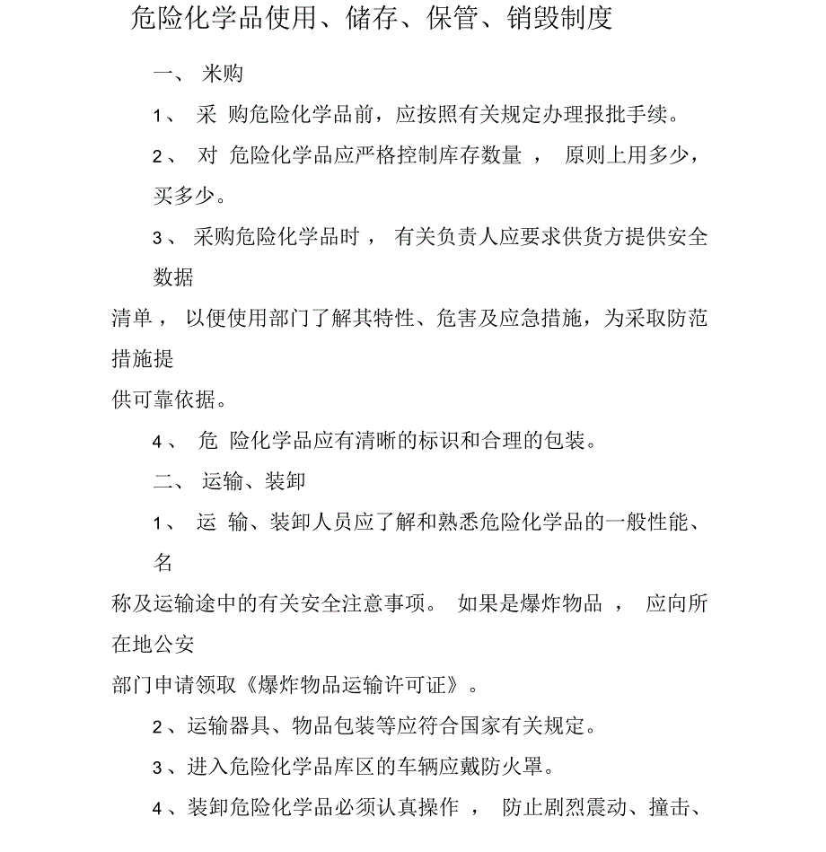 危险化学品使用、储存、保管、销毁制度_第1页