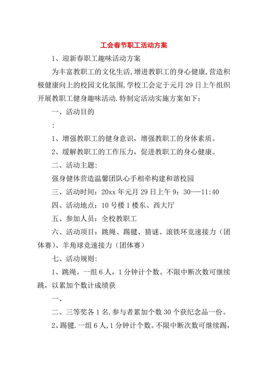 工会春节职工活动方案_1.doc_第1页