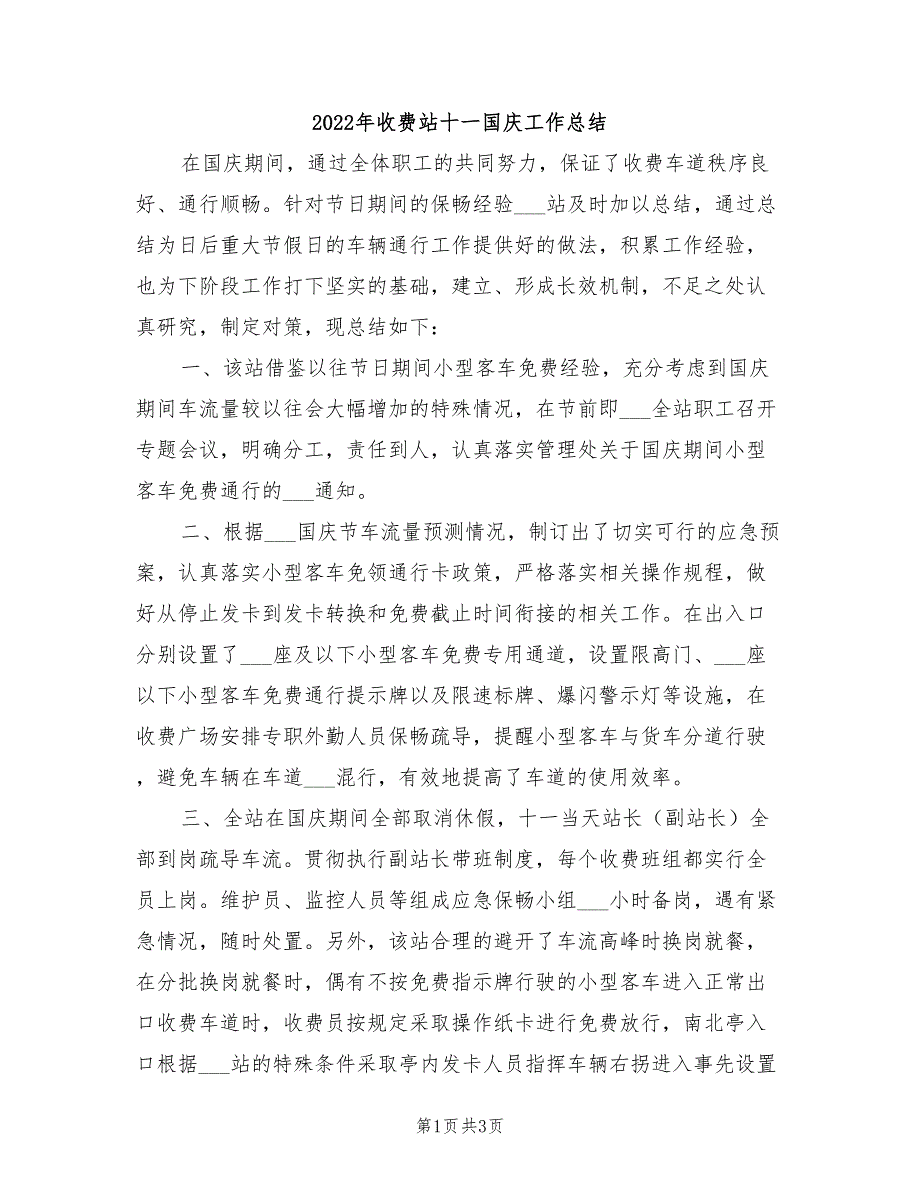 2022年收费站十一国庆工作总结_第1页