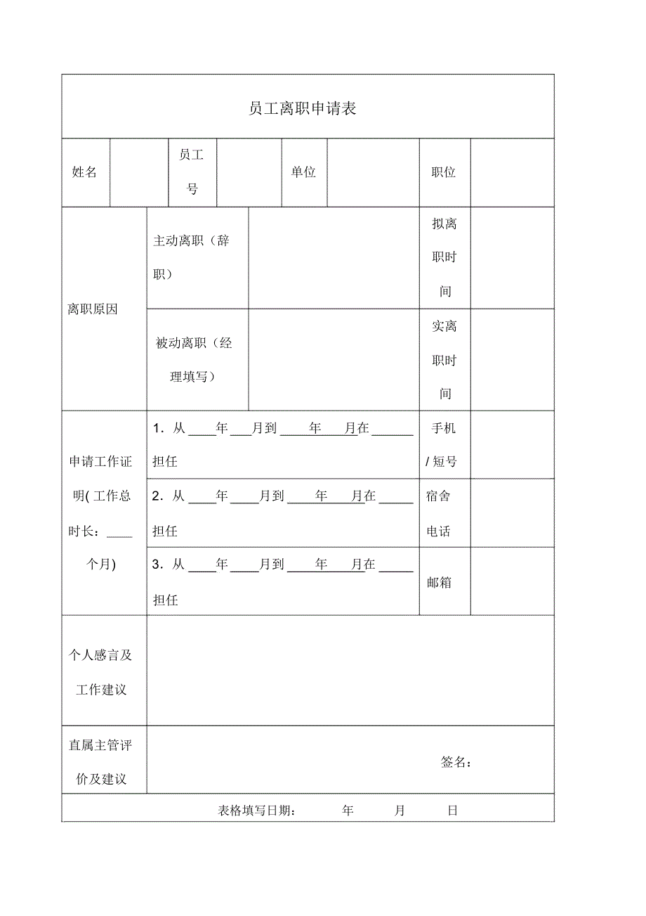 员工离职申请表模板_第1页