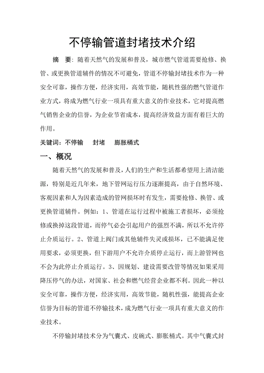 不停输管道封堵技术_第1页