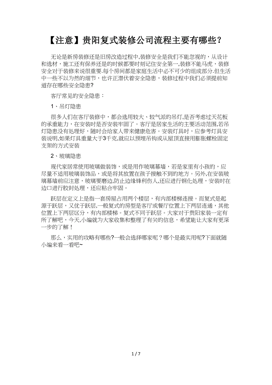 贵阳装饰装修公司哪家好贵阳复式装修公司流程主要有哪些_第1页