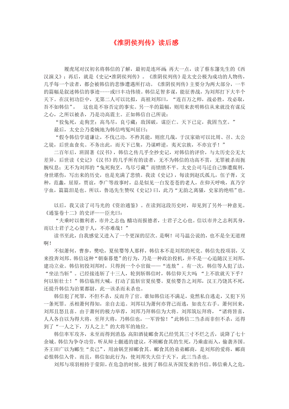 高中语文《淮阴侯列传》读后感-文本素材1 苏教版选修《史记选读》_第1页