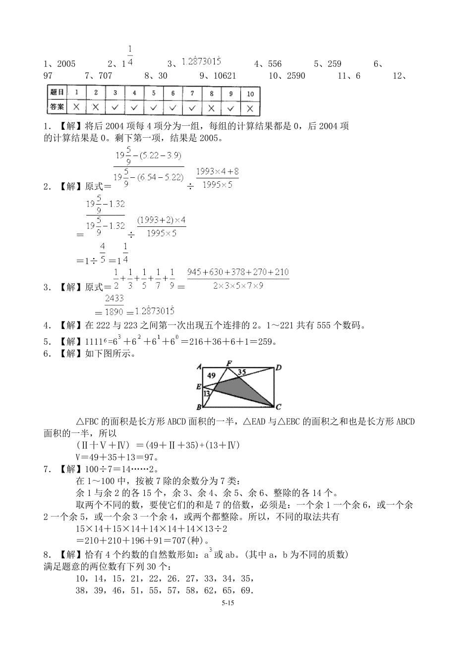小学数学奥林匹克预赛题和解答_第5页