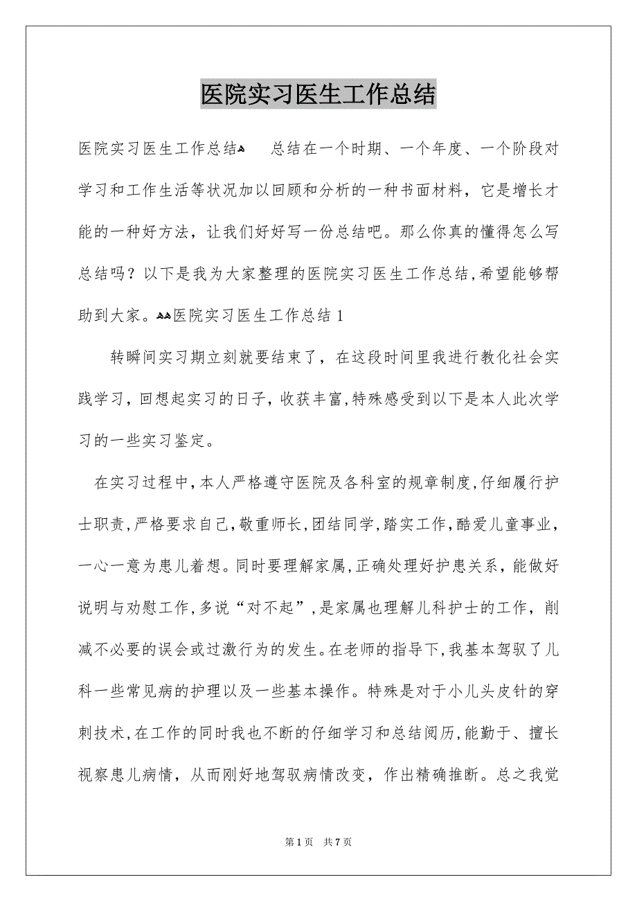 医院实习医生工作总结_第1页