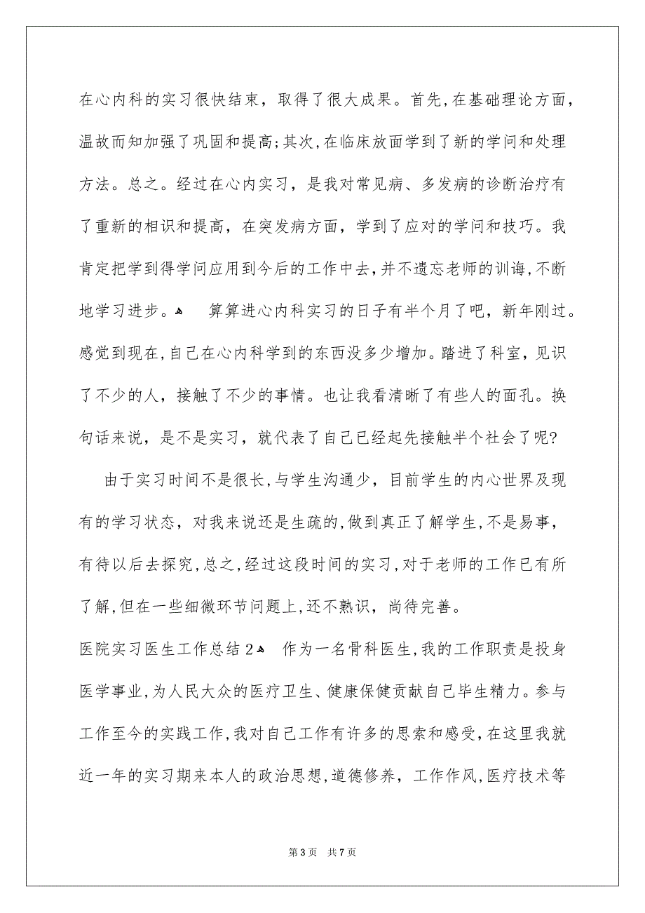 医院实习医生工作总结_第3页