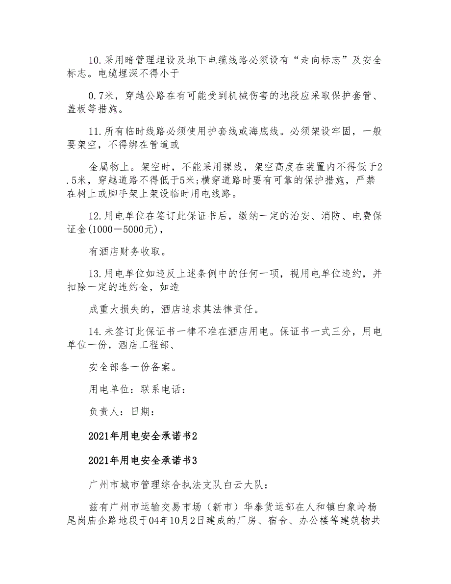 2021年用电安全承诺书(实用)_第3页