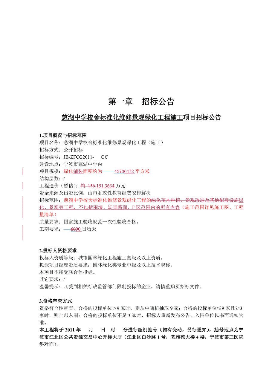 慈湖中学校舍标准化维修景观绿化工程施工招标文件(_第4页