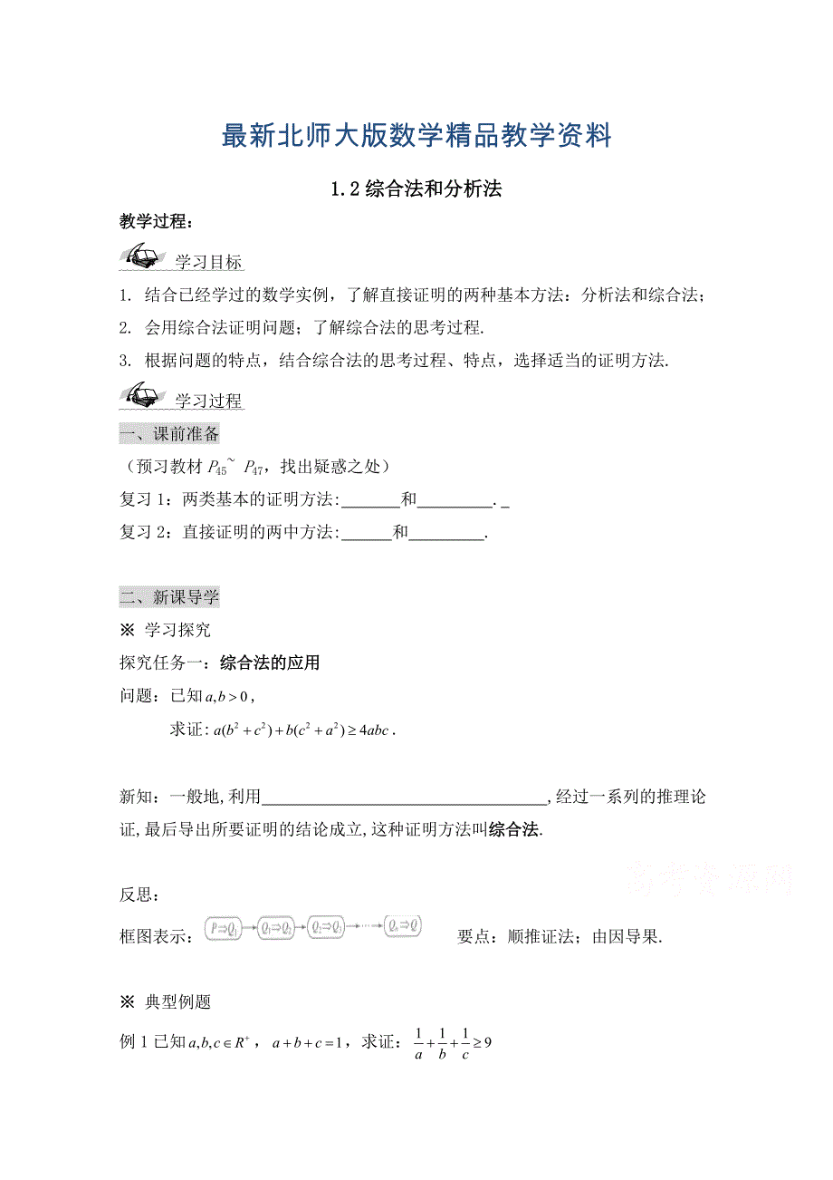 最新高中数学北师大版选修22教案：第1章 综合法和分析法 参考学案_第1页