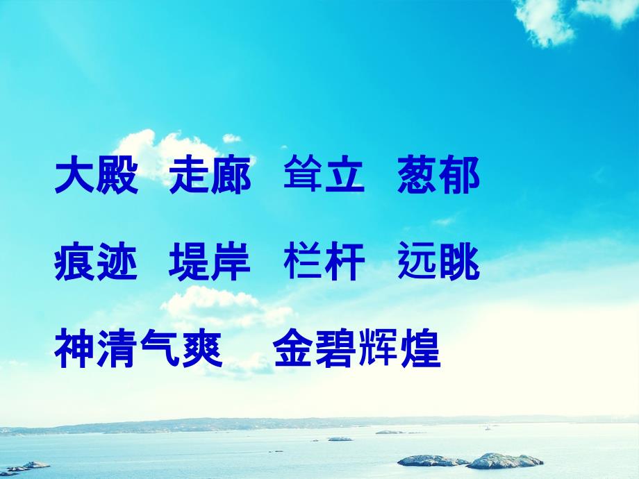 五年级语文上册第二单元6颐和园课件1北京版北京版小学五年级上册语文课件_第3页