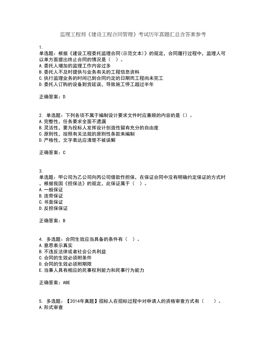 监理工程师《建设工程合同管理》考试历年真题汇总含答案参考96_第1页