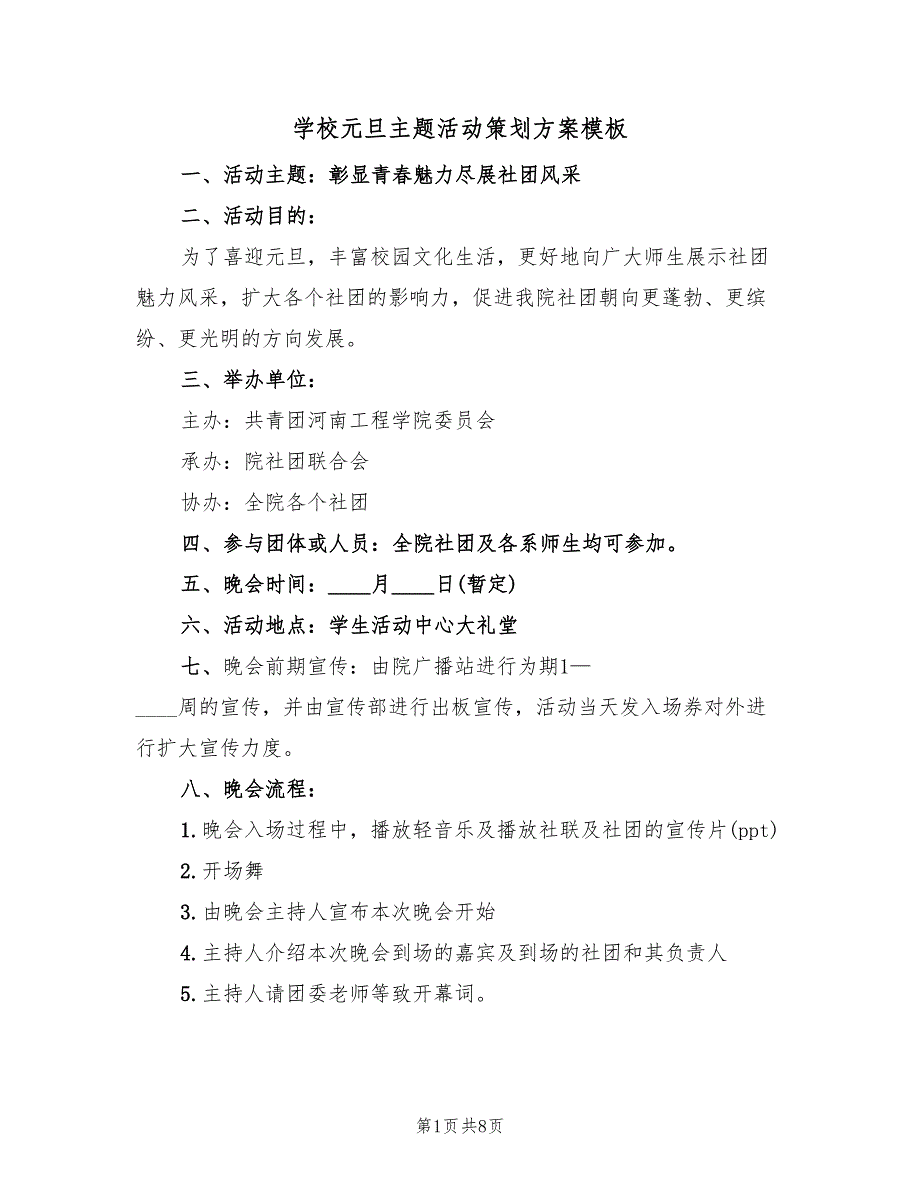 学校元旦主题活动策划方案模板（2篇）_第1页