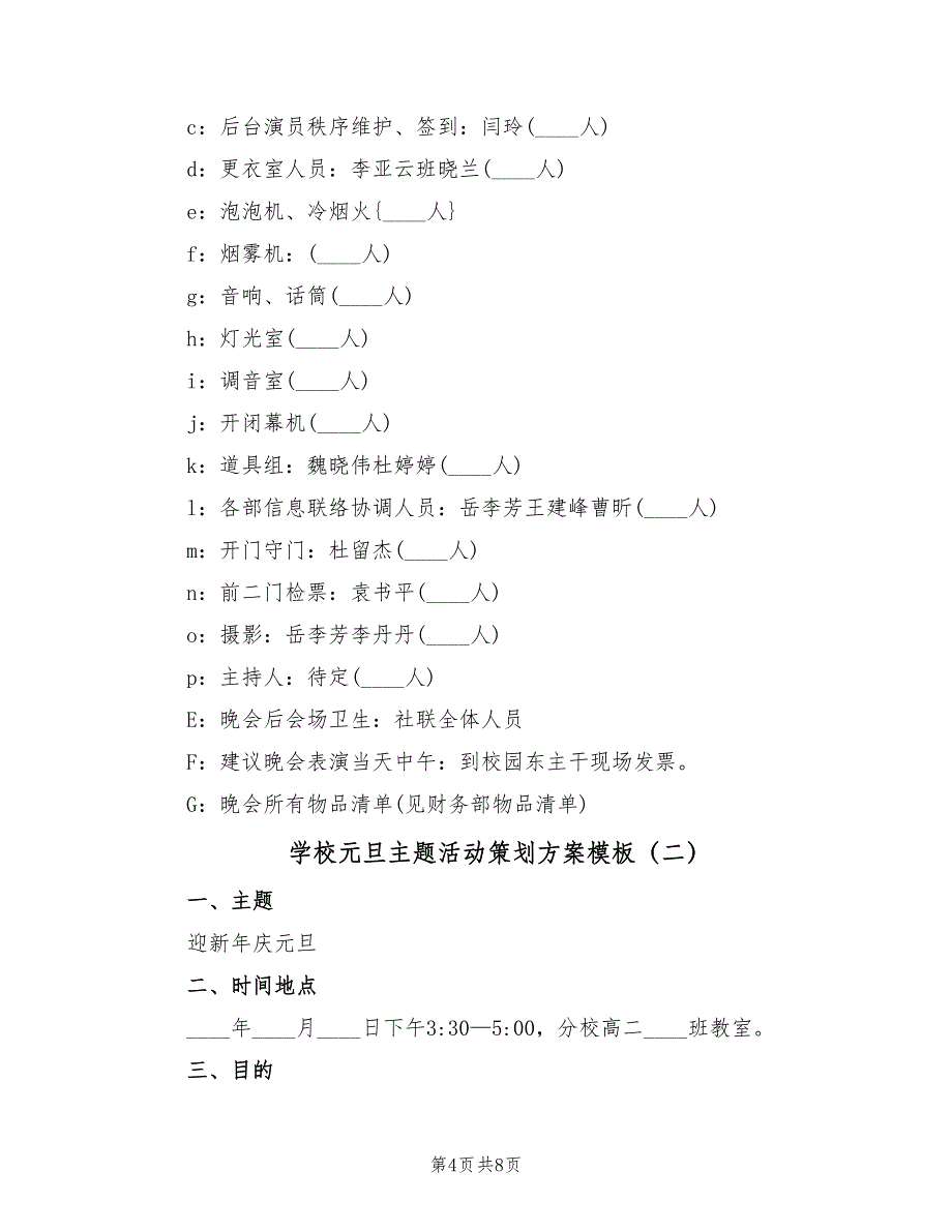 学校元旦主题活动策划方案模板（2篇）_第4页