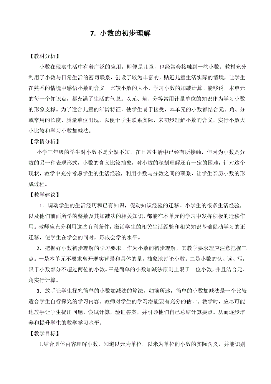 第七单元教学设计 7. 小数的初步认识_第1页