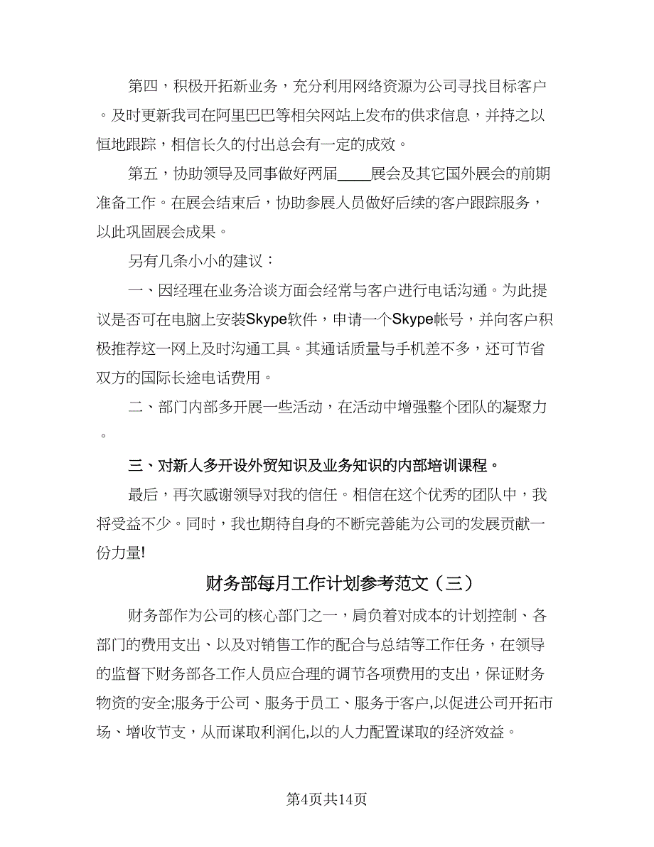 财务部每月工作计划参考范文（四篇）.doc_第4页