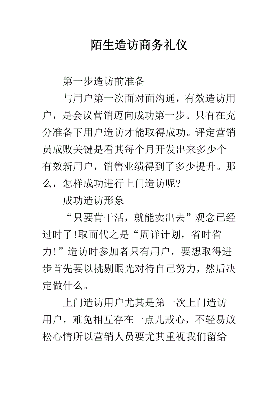 陌生拜访商务礼仪_第1页