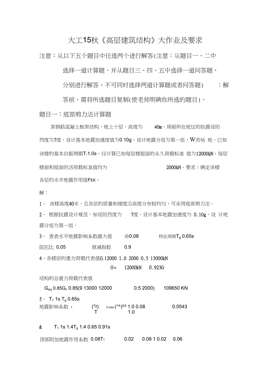 大工15秋高层建筑结构大作业题目及参考答案_第1页