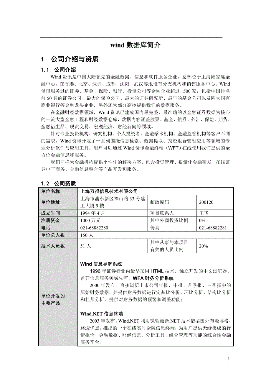 wind数据库简介(1)_第1页