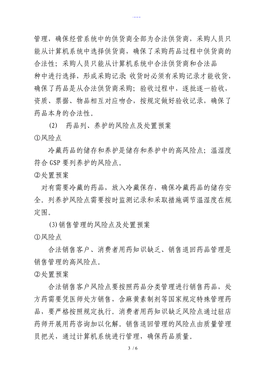 XX大药房质量风险点的管理重点和处置预案简述_第3页