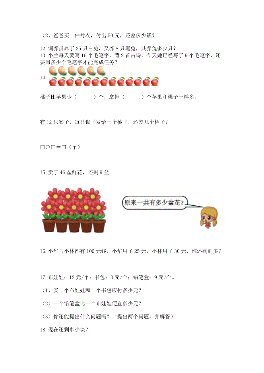 一年级下册数学解决问题60道附答案【培优a卷】.docx_第3页