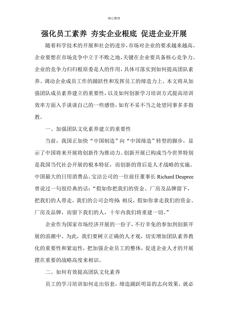 强化员工素质-夯实企业基础-促进企业发展_第1页