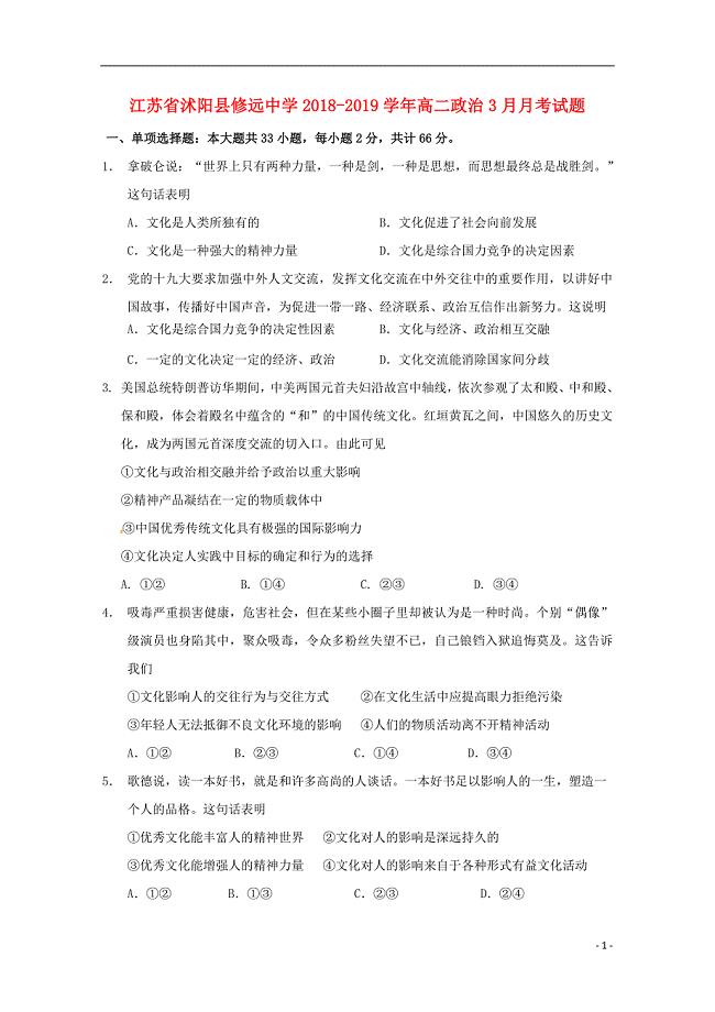 江苏省沭阳县修远中学2018-2019学年高二政治3月月考试题