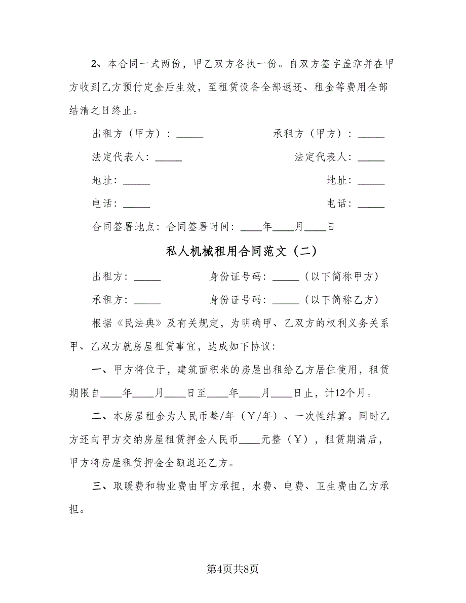 私人机械租用合同范文（4篇）.doc_第4页