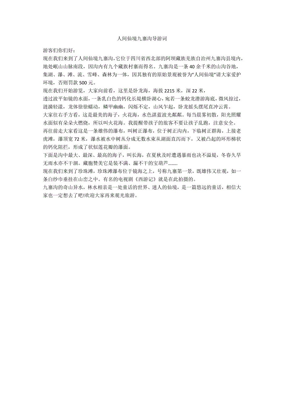 人间仙境九寨沟导游词_第1页
