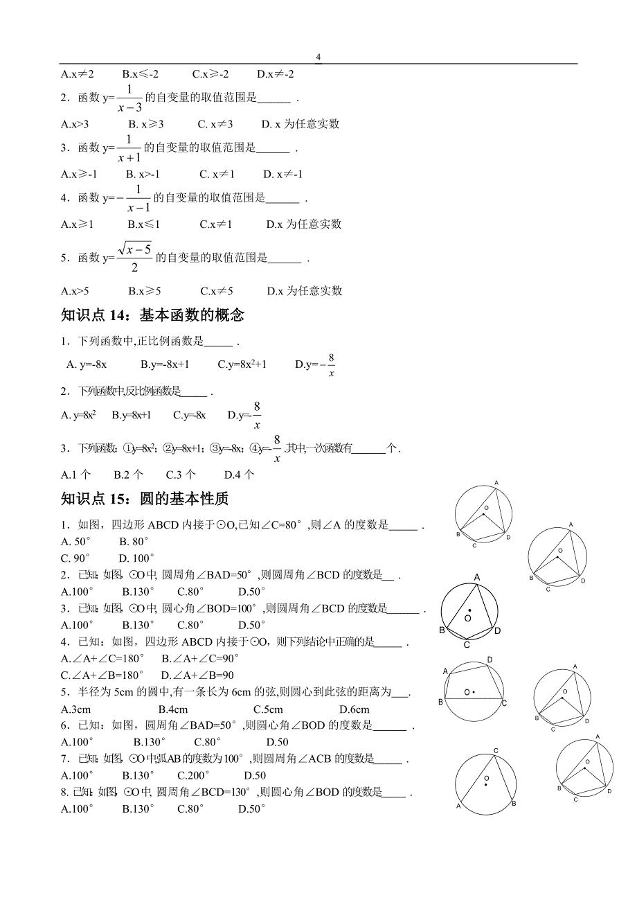 初中数学知识点总结及公式大全_第4页