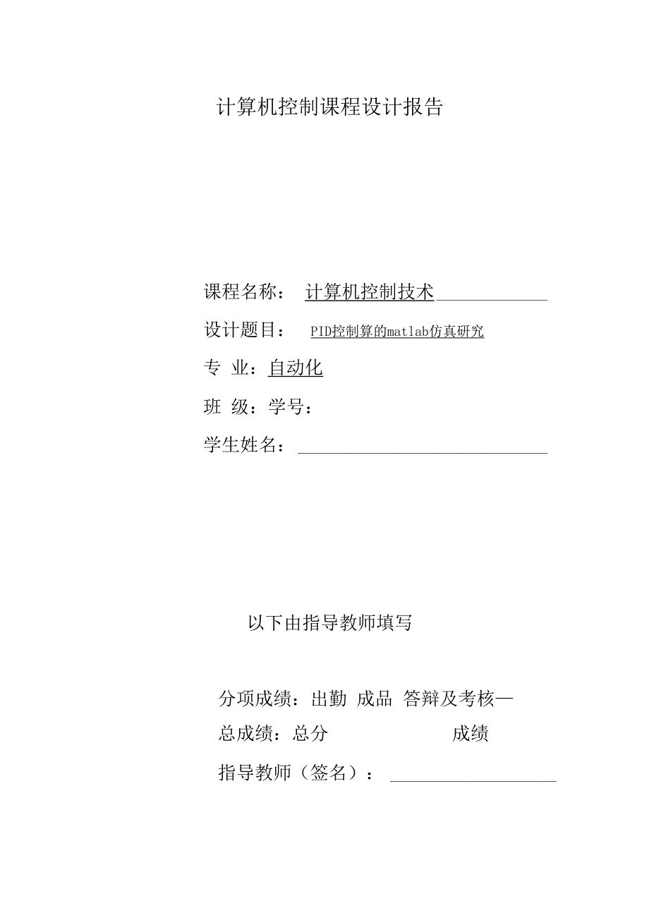 计算机控制课程设计报告_第1页