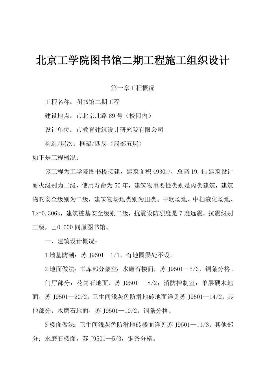 北京工学院图书馆二期工程施工组织设计_第1页