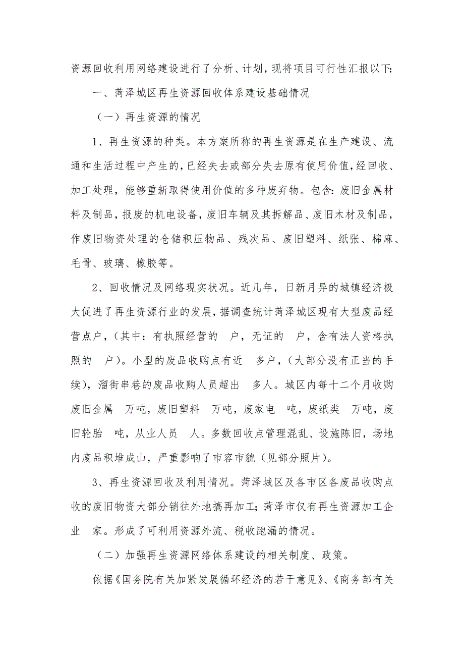 菏泽市城区县再生资源回收利用网络体系建设可行性汇报_第2页