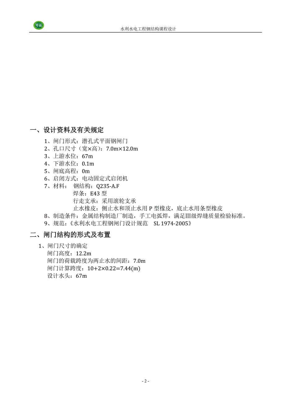 水工钢结构(平面钢闸门)课程设计.doc_第3页